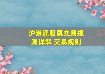 沪港通股票交易规则详解 交易规则